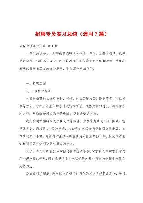 招聘专员实习总结(通用7篇)