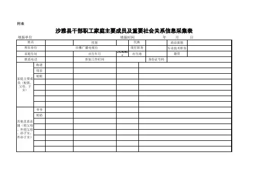 干部职工家庭主要成员及重要社会关系信息采集表 - 副本