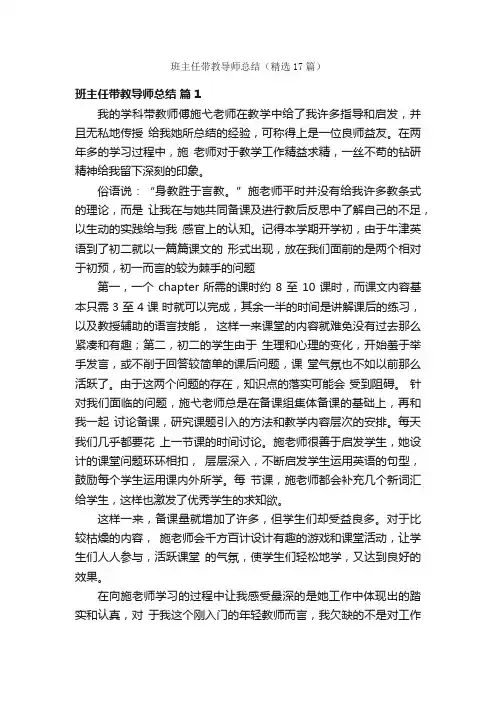 班主任带教导师总结（精选17篇）