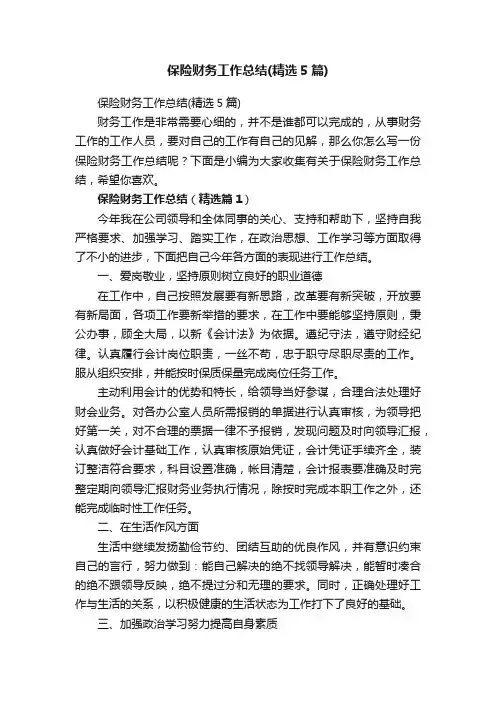 保险财务工作总结（精选5篇）
