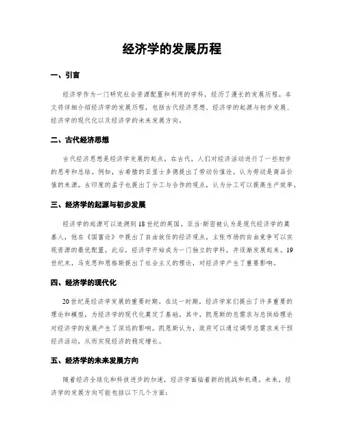 经济学的发展历程
