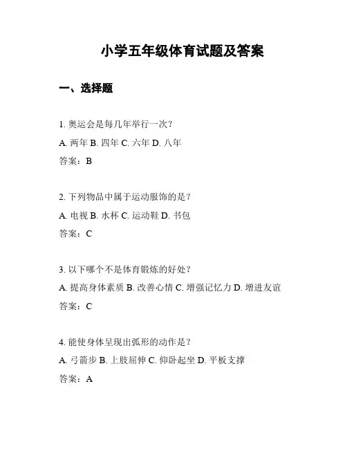 小学五年级体育试题及答案