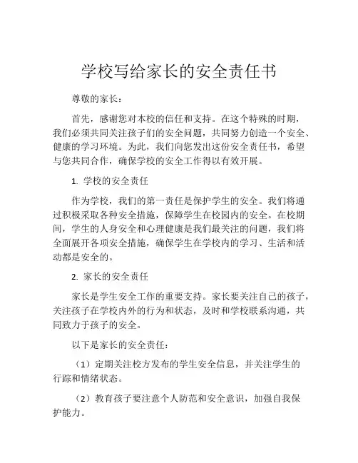 学校写给家长的安全责任书