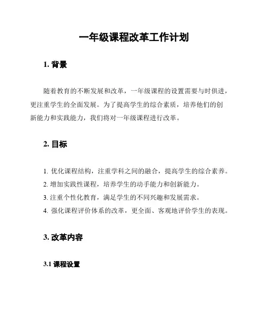 一年级课程改革工作计划