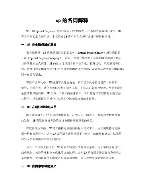 sp的名词解释
