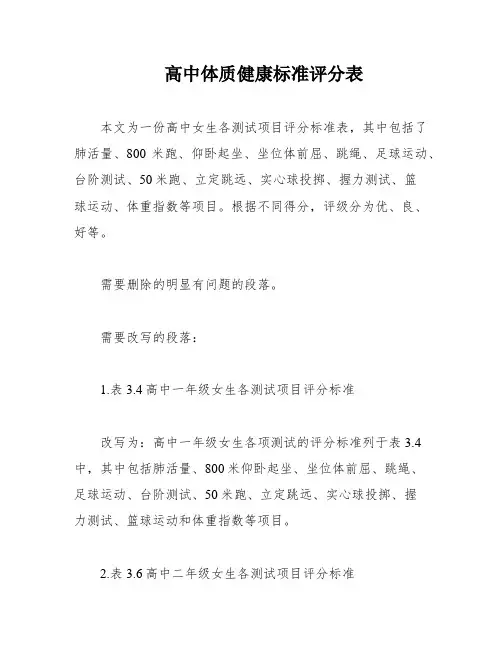 高中体质健康标准评分表