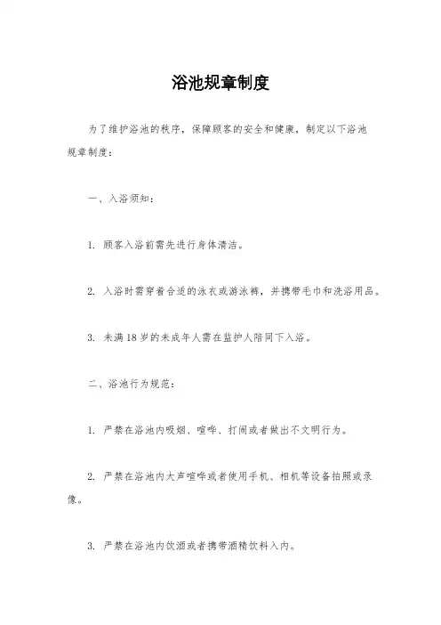 浴池规章制度