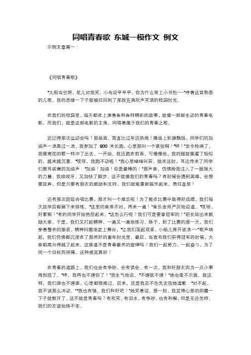 同唱青春歌 东城一模作文 例文
