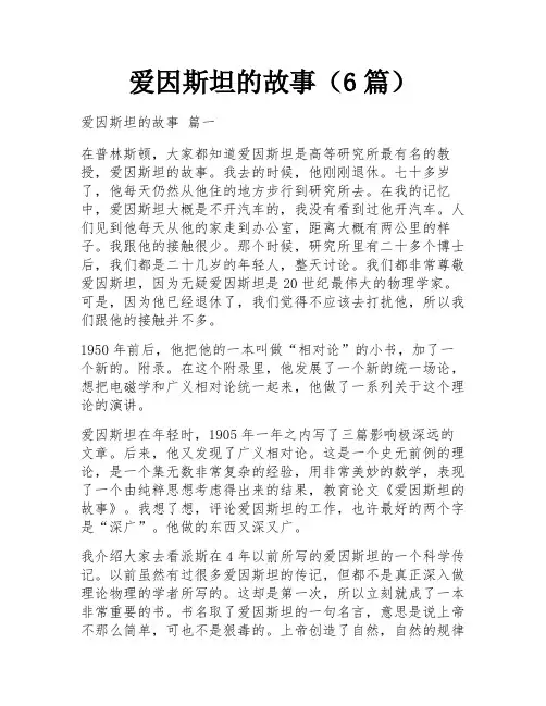 爱因斯坦的故事(6篇)