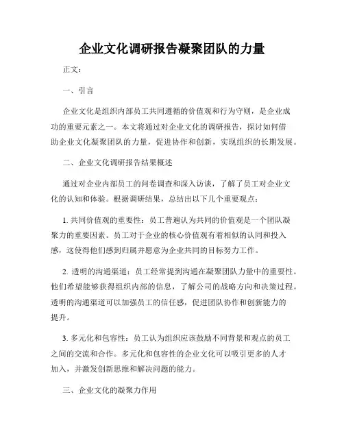 企业文化调研报告凝聚团队的力量