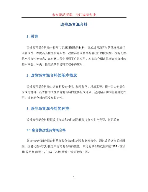 改性沥青混合料