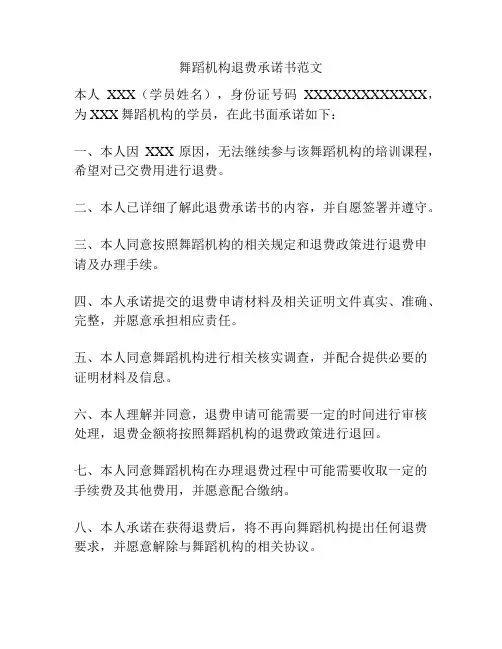 舞蹈机构退费承诺书范文