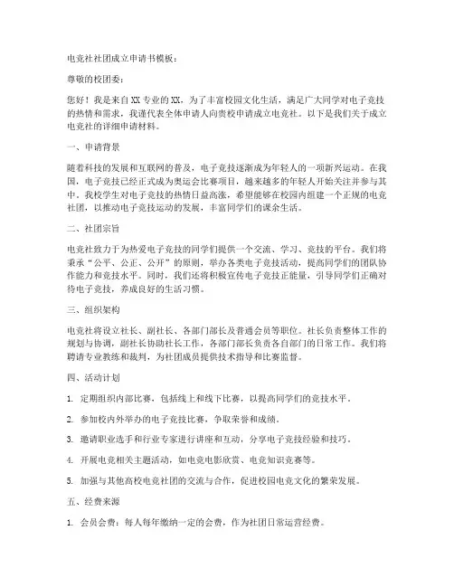 电竞社社团成立申请书模板