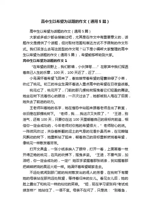 高中生以希望为话题的作文（通用5篇）