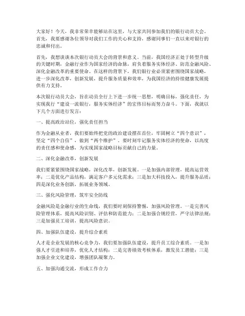 银行动员领导发言稿范文