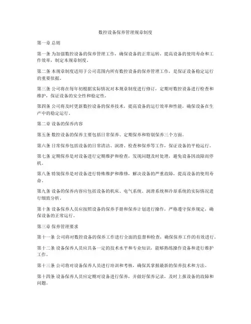 数控设备保养管理规章制度