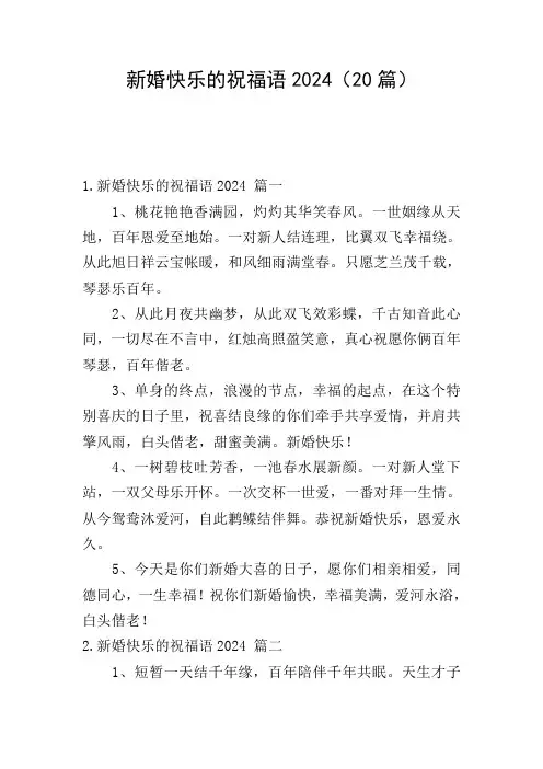 新婚快乐的祝福语2024(20篇)