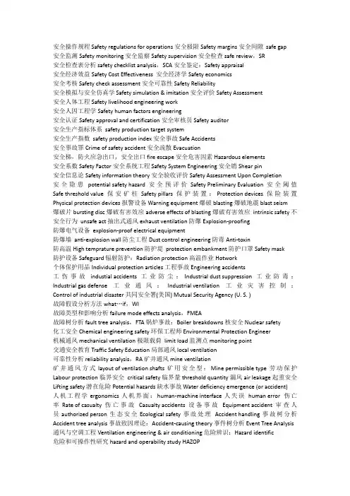 安全专业英语名词翻译