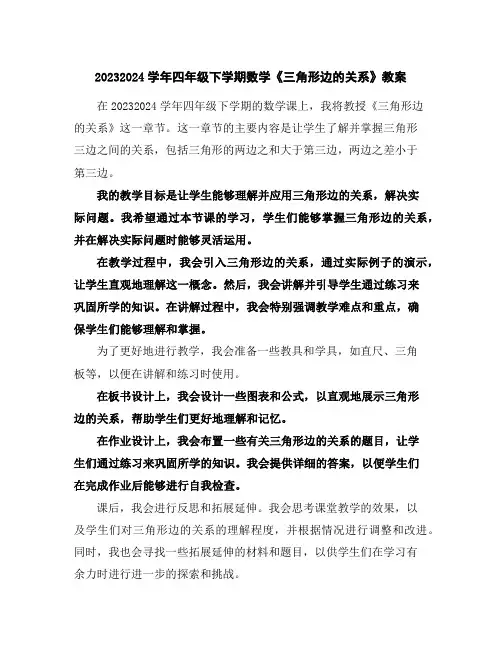 2023-2024学年四年级下学期数学《三角形边的关系》教案