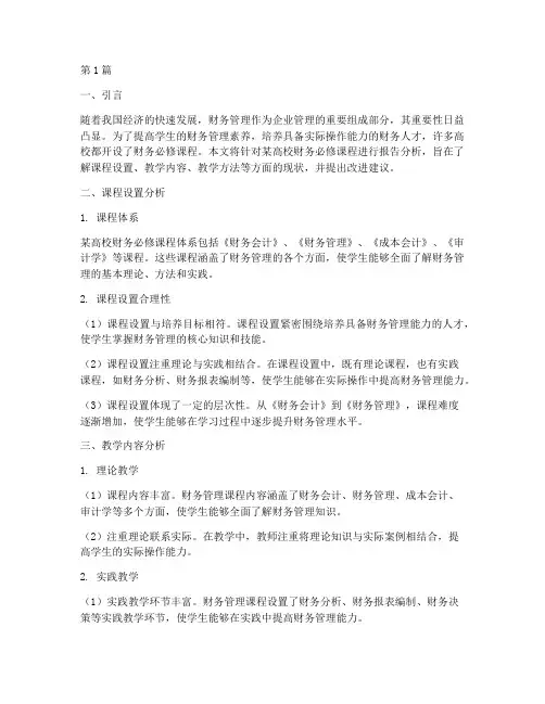 财务必修课报告分析(3篇)