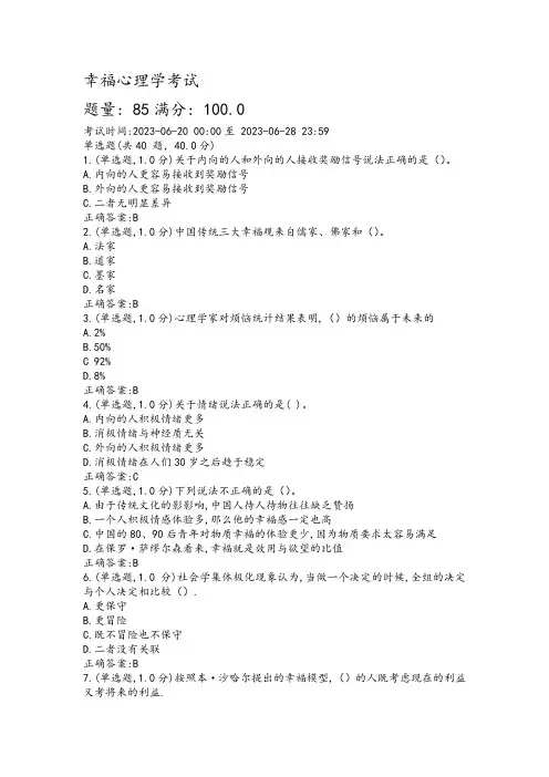 2023幸福心理学考试