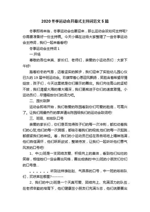 2020冬季运动会开幕式主持词范文5篇