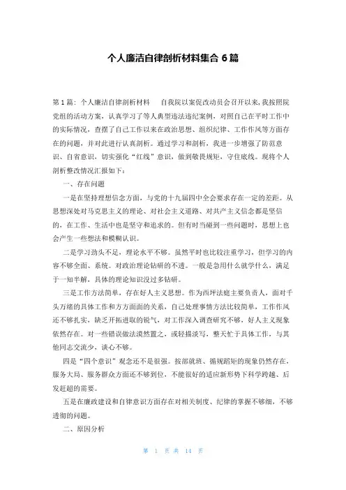个人廉洁自律剖析材料集合6篇