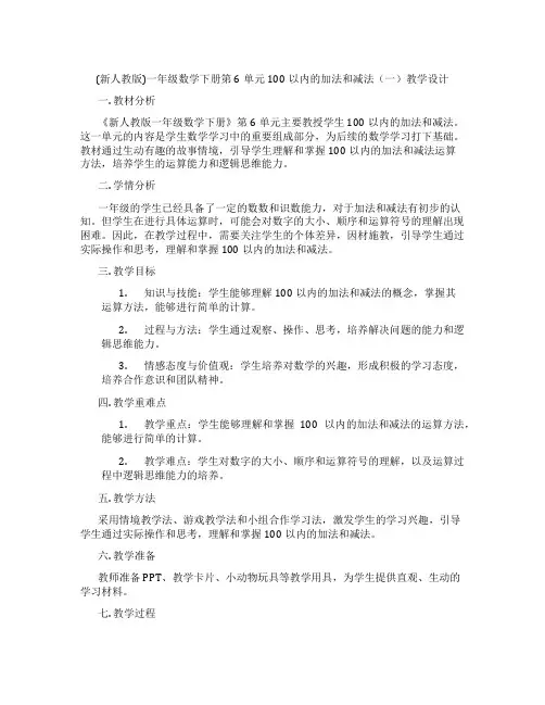 (新人教版)一年级数学下册第6单元100以内的加法和减法(一)教学设计