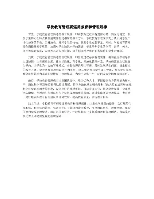 学校教育管理要遵循教育和管理规律