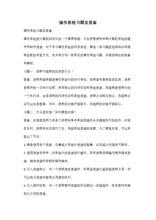 操作系统习题及答案