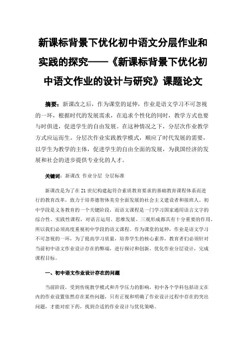 新课标背景下优化初中语文分层作业和实践的探究——《新课标背景下优化初中语文作业的设计与研究》课题论文