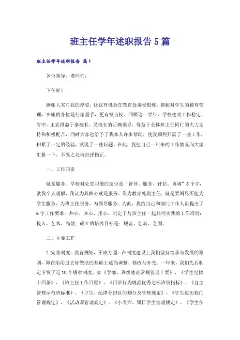 班主任学年述职报告5篇