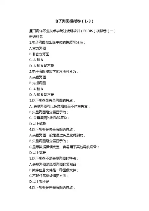 电子海图模拟卷（1-3）