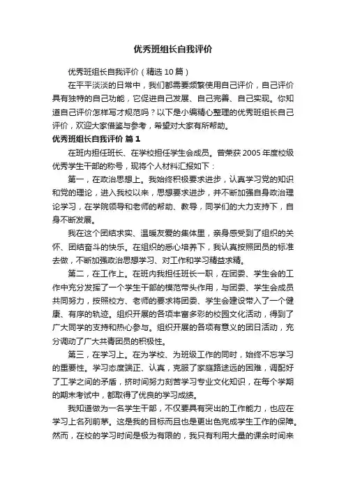 优秀班组长自我评价（精选10篇）