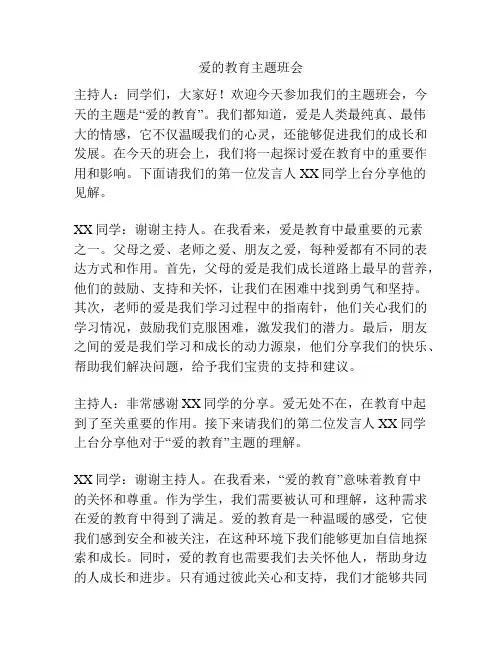 爱的教育主题班会