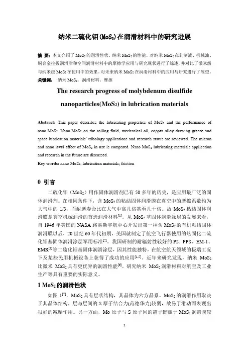 纳米二硫化钼(MoS2)在润滑材料中的研究进展