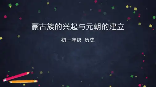 人教版历史七年级下册第10课 蒙古族的兴起与元朝的建立 课件 (共48张PPT)