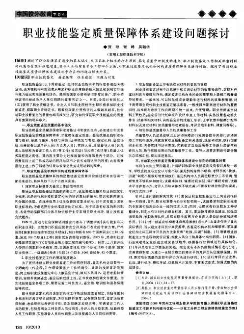 职业技能鉴定质量保障体系建设问题探讨