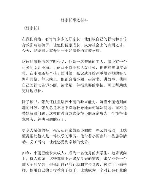 好家长事迹材料