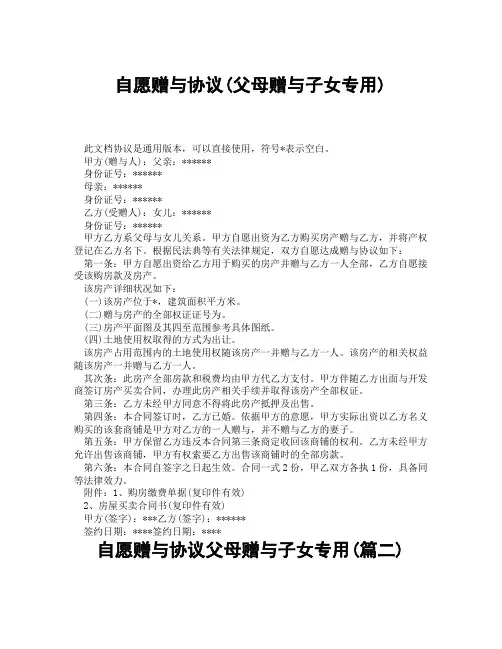 自愿赠与协议父母赠与子女专用(精选3篇)