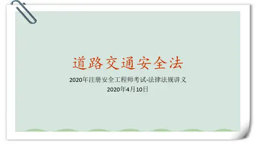 第五讲道路交通安全法《注册安全工程师考试法律法规讲义》