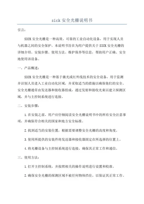 sick安全光栅说明书