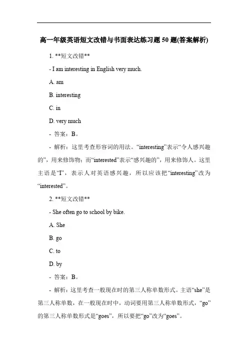 高一年级英语短文改错与书面表达练习题50题(答案解析)