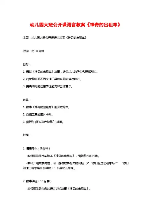 幼儿园大班公开课语言教案《神奇的出租车》