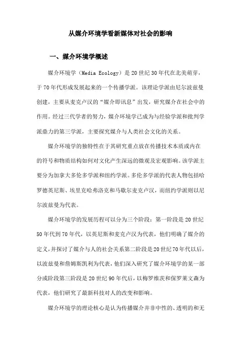 从媒介环境学看新媒体对社会的影响