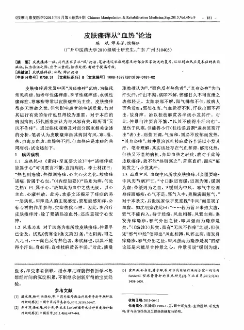 皮肤瘙痒从＂血热＂论治
