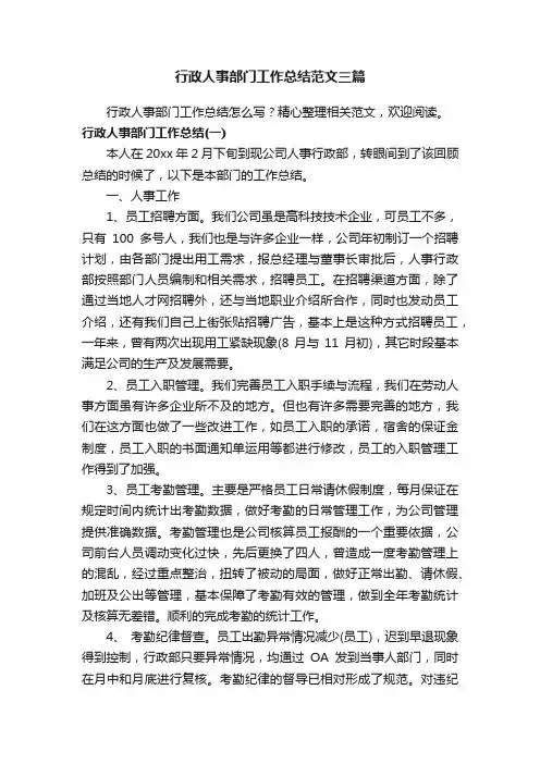 行政人事部门工作总结范文三篇