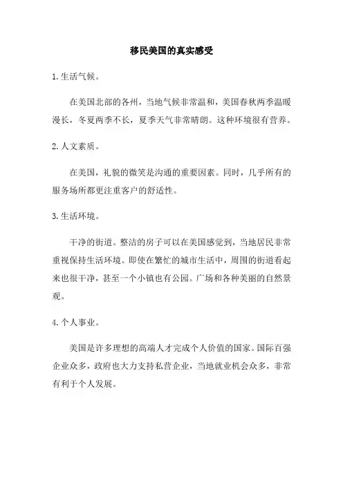 移民美国的真实感受