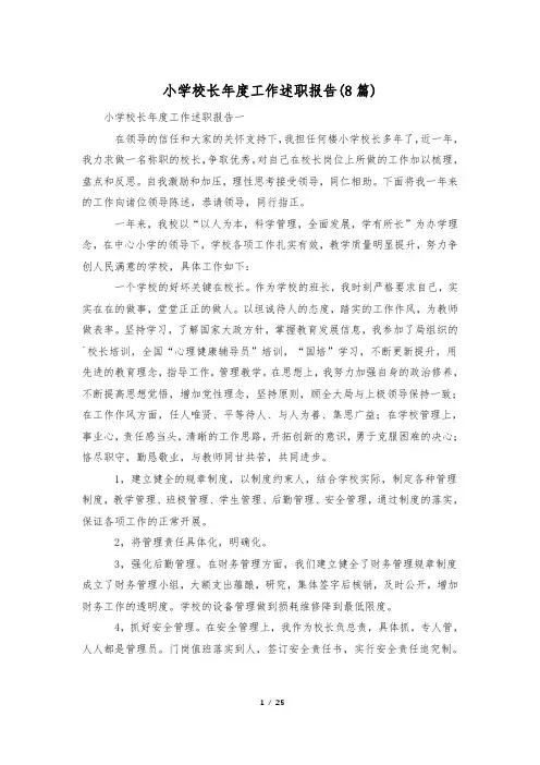 小学校长年度工作述职报告(8篇)