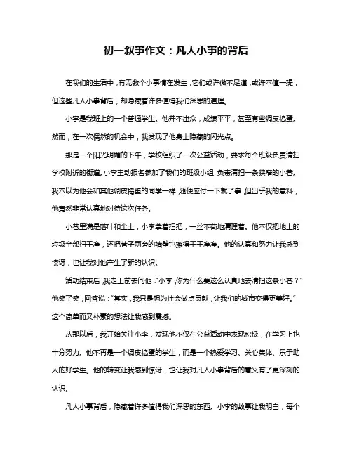 初一叙事作文：凡人小事的背后